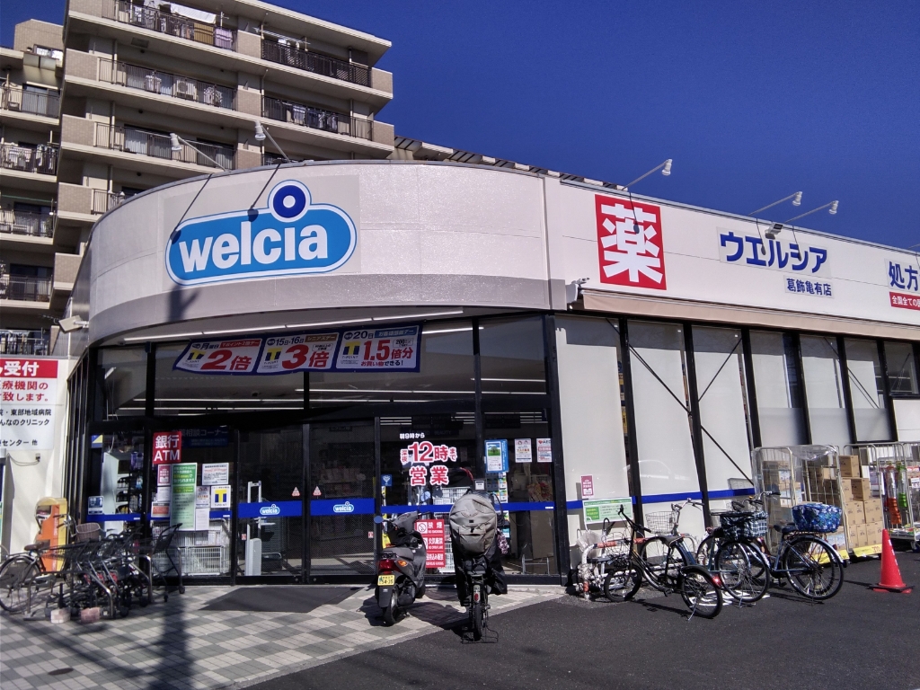 ドラックストア　ウエルシア葛飾亀有店（ドラッグストア）まで628m