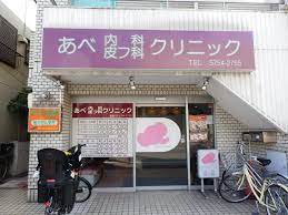 病院　あべ内科皮フ科クリニック（病院）まで869m