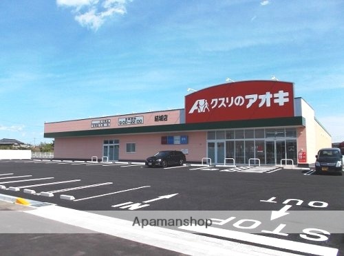 ドラックストア　クスリのアオキ結城店（ドラッグストア）まで267m