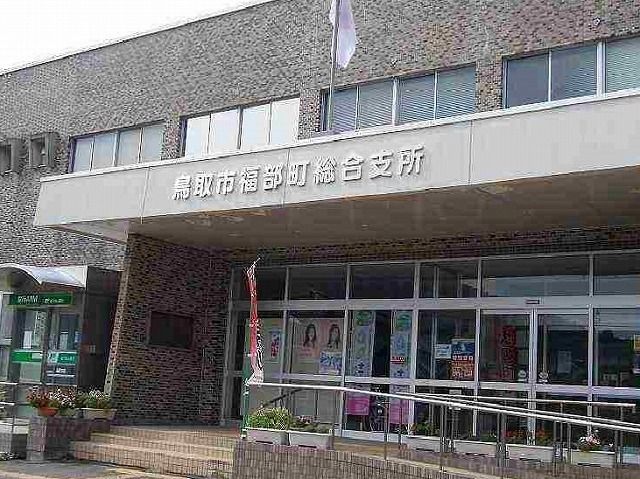 役所　鳥取市役所 福部町総合支所（役所）まで2000m