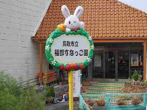 幼稚園・保育園　鳥取市立 福部保育園（幼稚園・保育園）まで1700m
