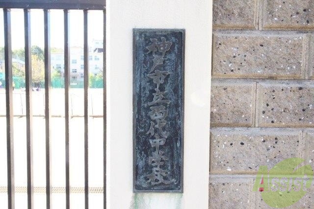 中学校　神戸市立西代中学校（中学校）まで1255m