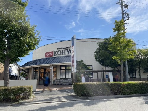 スーパー　KOHYO(コーヨー) 芦屋南宮店（スーパー）まで696m