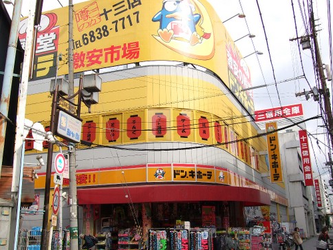 その他　ドン・キホーテ 十三店（その他）まで1498m