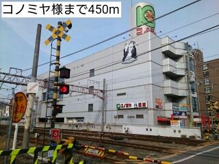 スーパー　コノミヤ様（スーパー）まで450m