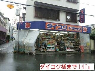 ドラックストア　ダイコク様（ドラッグストア）まで140m