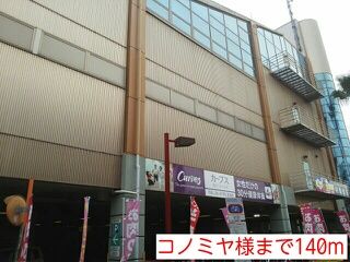 スーパー　コノミヤ様（スーパー）まで140m