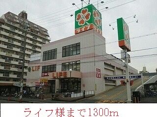 スーパー　ライフ様（スーパー）まで1300m