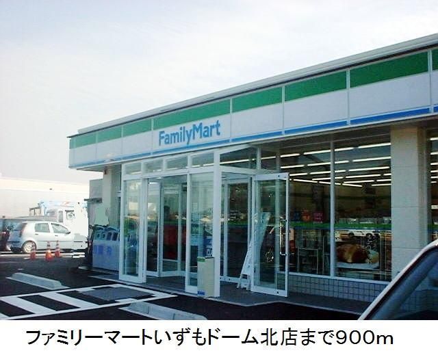 コンビニ　ファミリーマートいずもドーム北（コンビニ）まで900m