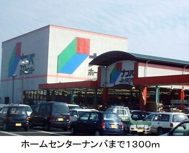 ホームセンター　ホームセンターナンバ（ホームセンター）まで1300m