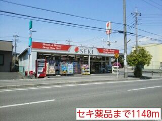 ドラックストア　セキ薬品（ドラッグストア）まで1140m