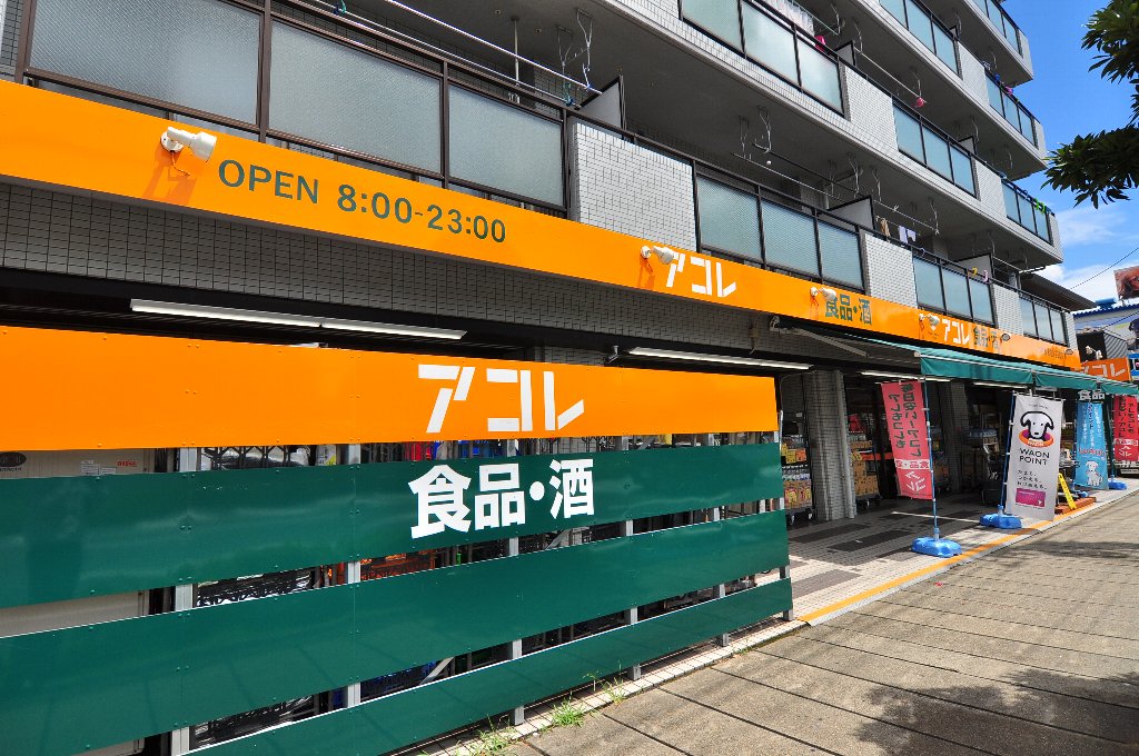 スーパー　アコレ 相之川2丁目店（スーパー）まで344m