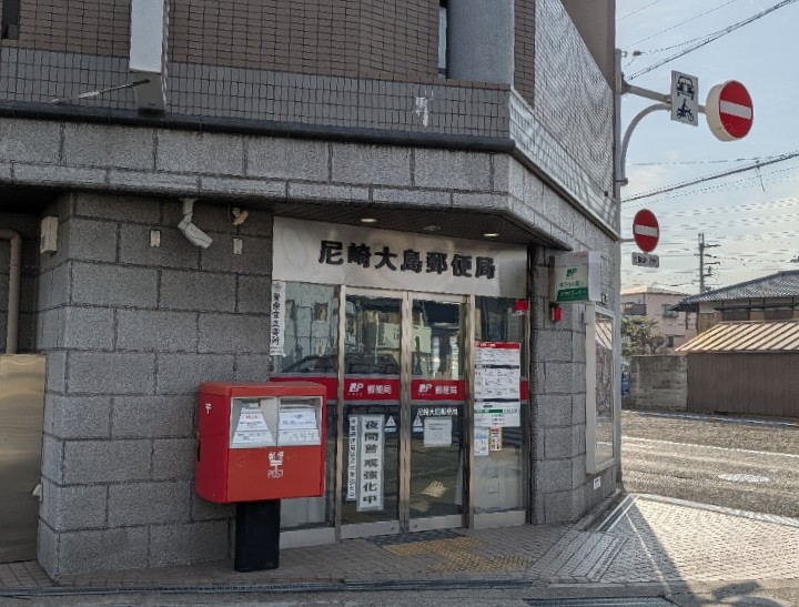 郵便局　尼崎大島郵便局（郵便局）まで497m