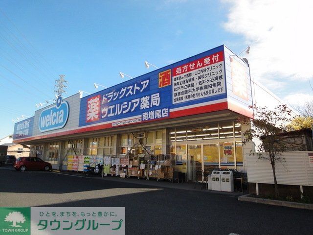 ドラックストア　ウエルシア薬局柏南増尾店（ドラッグストア）まで539m