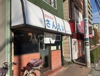 飲食店　さんえい（飲食店）まで264m