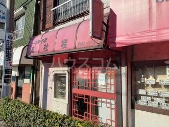 飲食店　高社楼（飲食店）まで264m