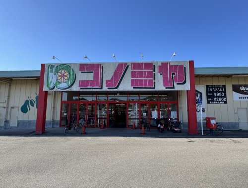 ショッピングセンター　コノミヤ鵜沼店（ショッピングセンター）まで1210m