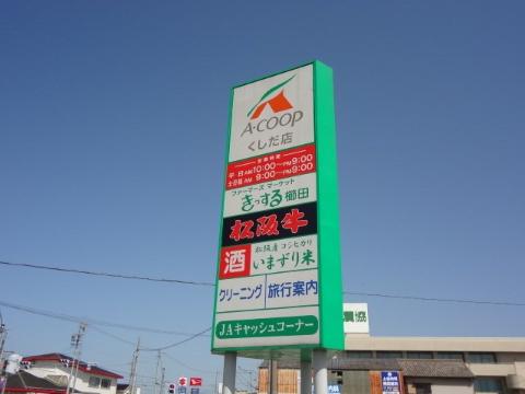 その他　Aコープくしだ店（その他）まで602m