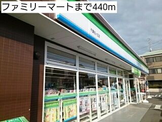コンビニ　ファミリーマート（コンビニ）まで440m