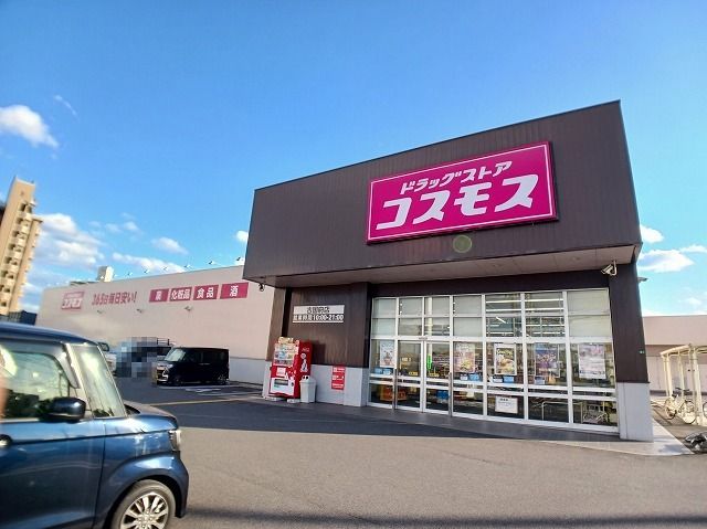 ドラックストア　コスモス　古国府店（ドラッグストア）まで350m