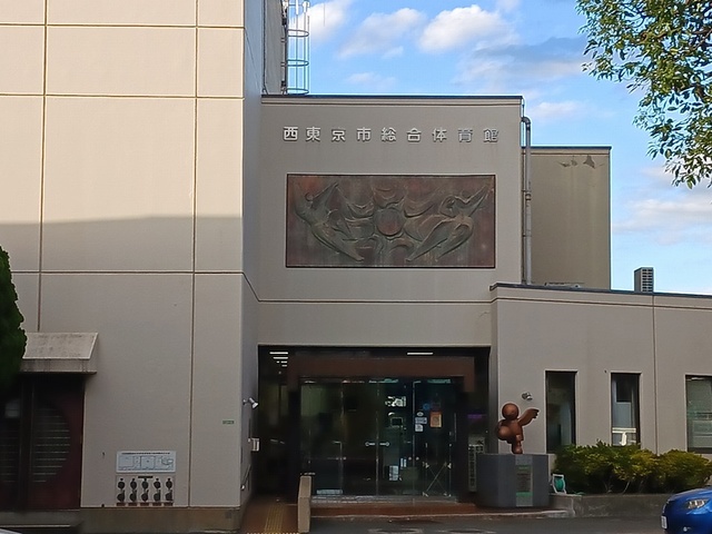 その他　西東京市総合体育館（その他）まで125m