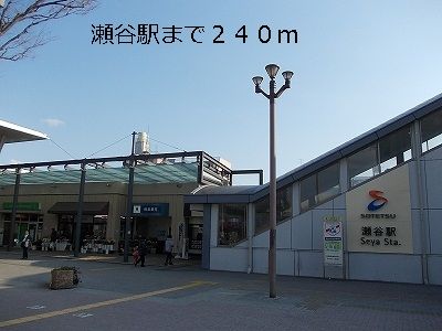 その他　瀬谷駅（その他）まで240m