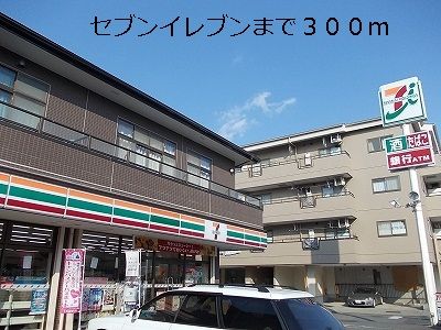 コンビニ　セブンイレブン（コンビニ）まで300m