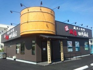 飲食店　麺場 田所商店 木更津店（飲食店）まで697m