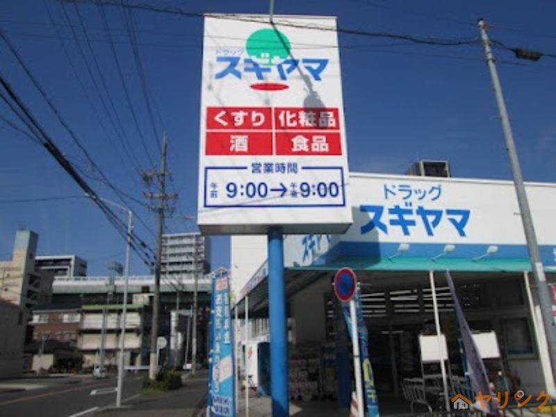 ドラックストア　ドラッグスギヤマ城西店（ドラッグストア）まで138m