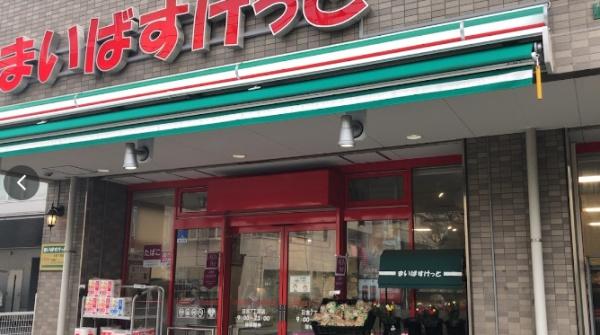 スーパー　まいばすけっと日吉7丁目店（スーパー）まで947m