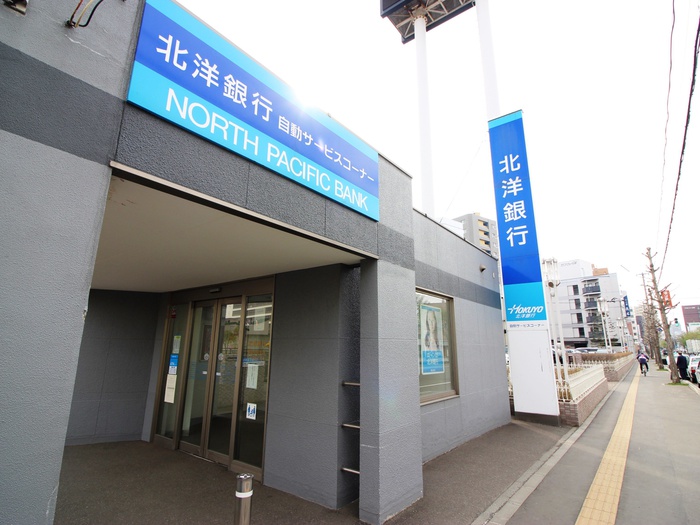 銀行　北洋銀行（銀行）まで550m