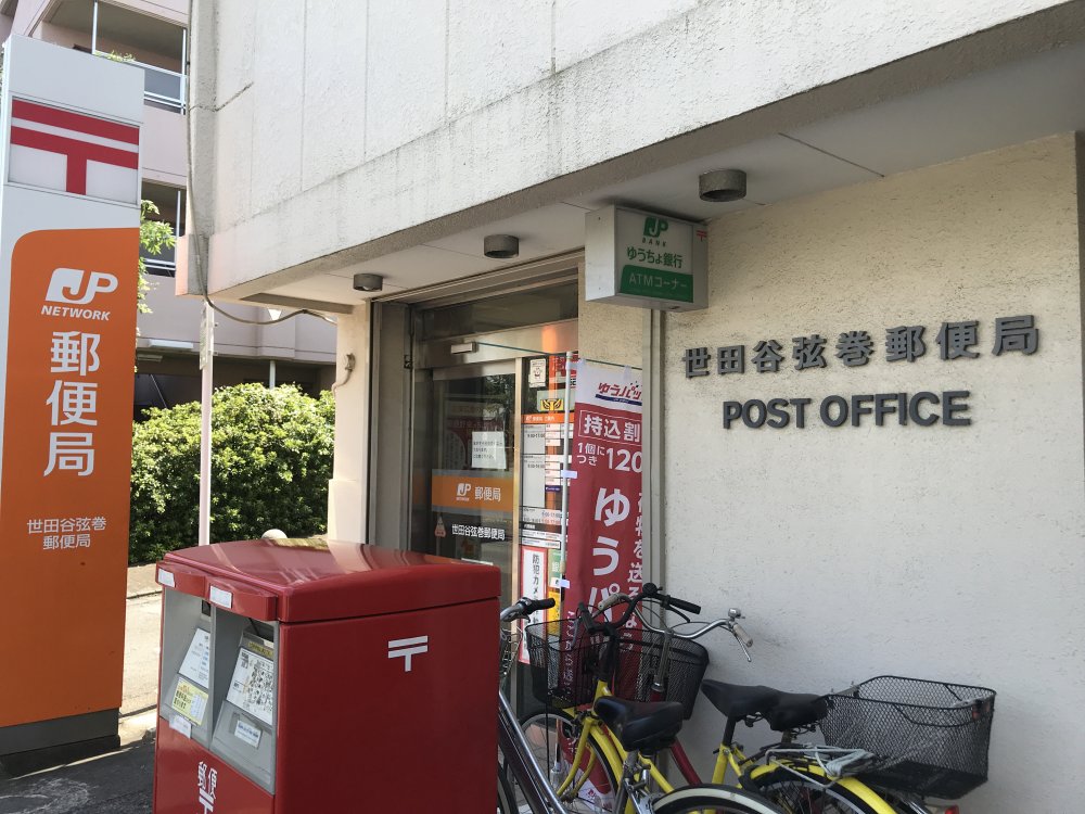郵便局　世田谷弦巻郵便局（郵便局）まで581m