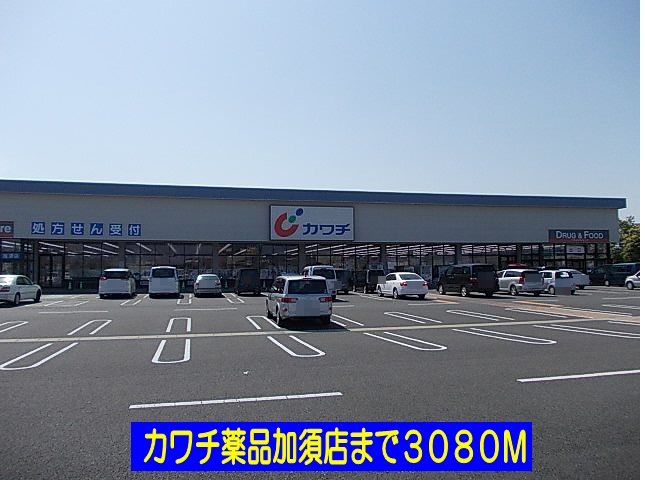 ドラックストア　カワチ薬品加須店（ドラッグストア）まで3080m