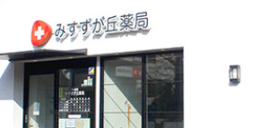 ドラックストア　みすずが丘薬局（ドラッグストア）まで4498m