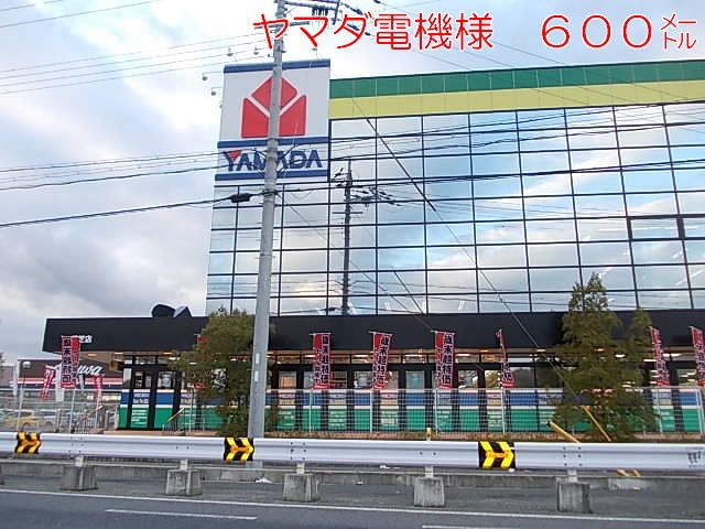その他　ヤマダ電機様（その他）まで600m