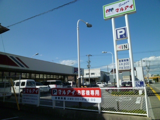 スーパー　マルアイ硯町店（スーパー）まで267m