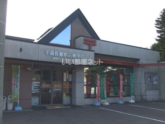 郵便局　千歳長都駅前郵便局（郵便局）まで717m
