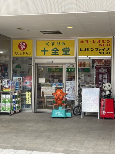 ドラックストア　くすりの十全堂（ドラッグストア）まで3083m