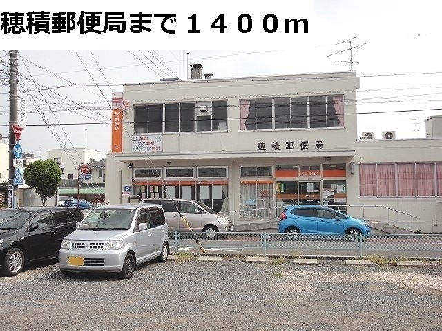 郵便局　穂積郵便局（郵便局）まで1400m
