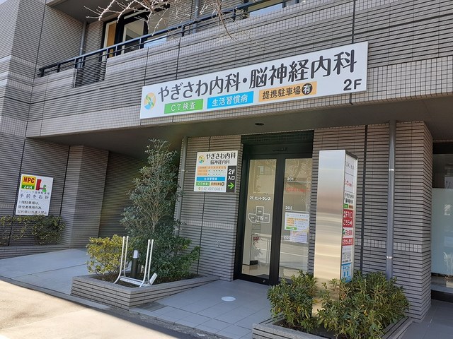 病院　やぎさわ内科・脳神経内科（病院）まで578m