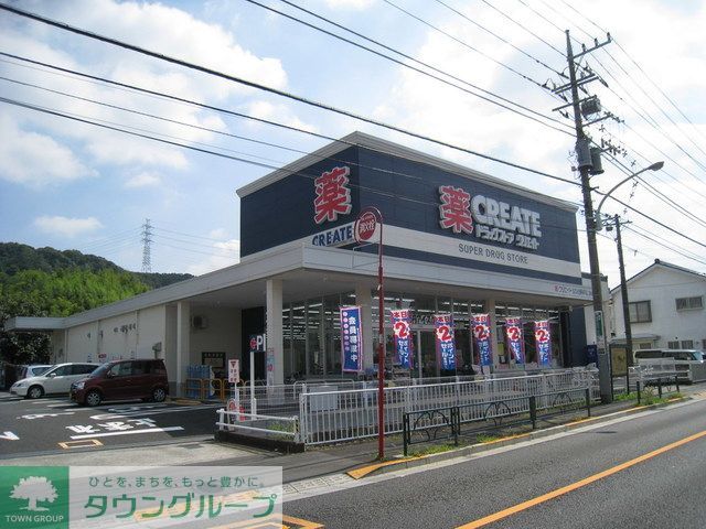 ドラックストア　クリエイトエス・ディー日野南平店（ドラッグストア）まで1800m