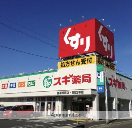 ドラックストア　スギ薬局八丁畷店（ドラッグストア）まで596m