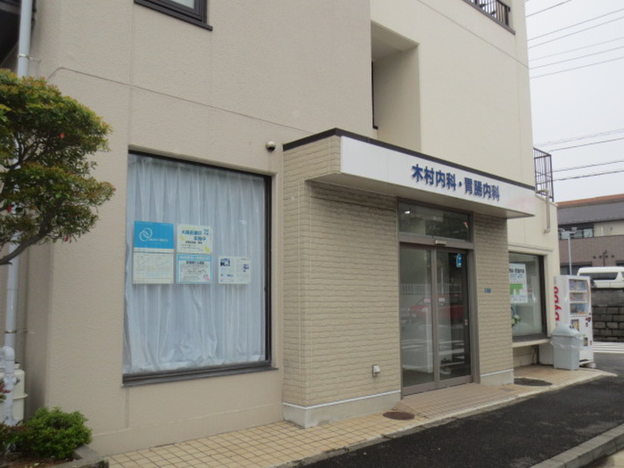 病院　木村内科・胃腸内科（病院）まで266m