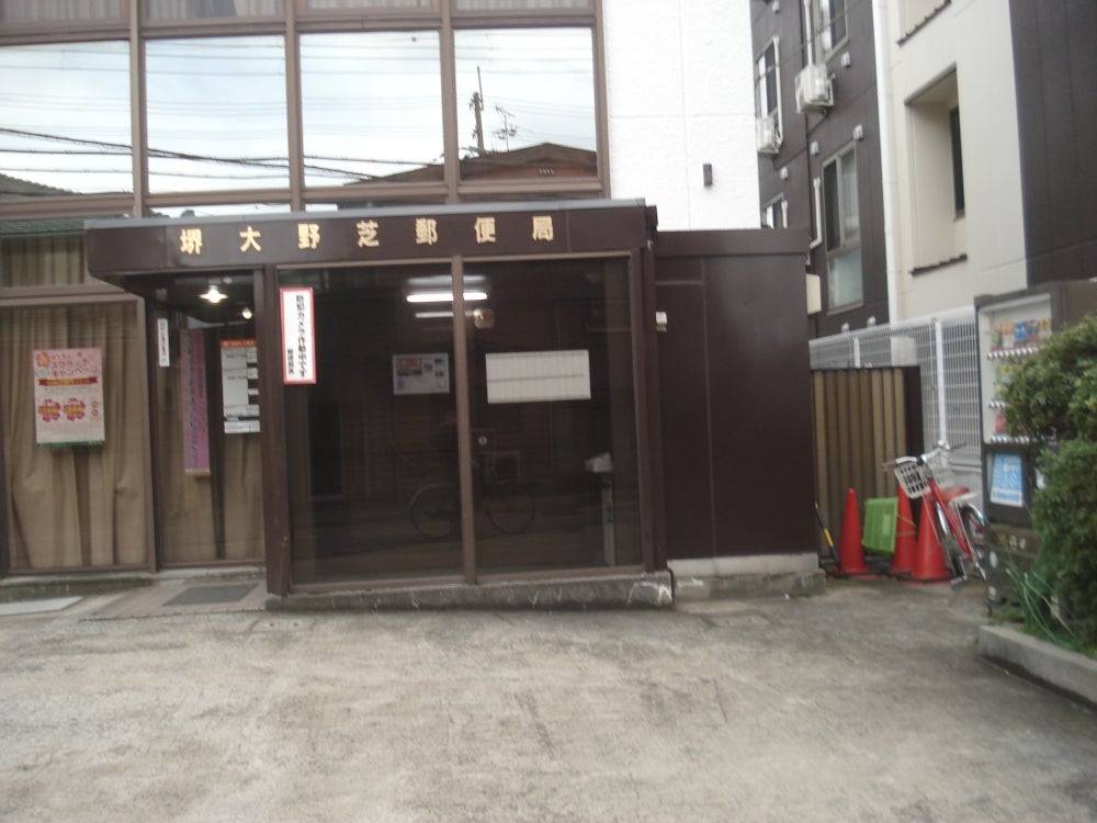 郵便局　堺大野芝郵便局（郵便局）まで690m