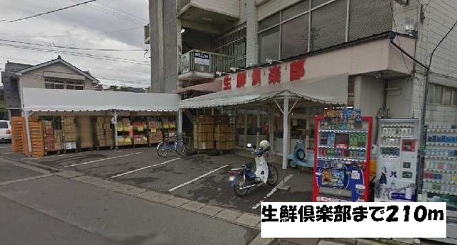 その他　生鮮倶楽部（その他）まで548m