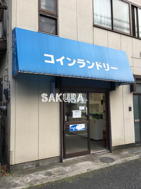 その他　コインランドリー（その他）まで362m