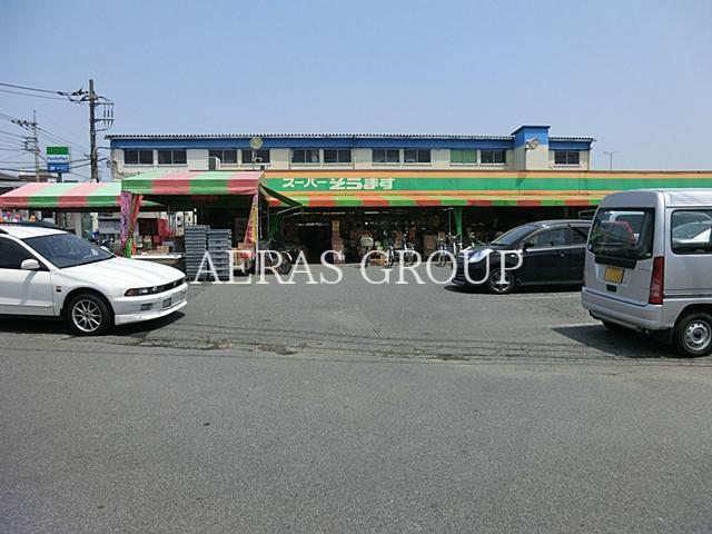 スーパー　スーパーそうます（スーパー）まで578m