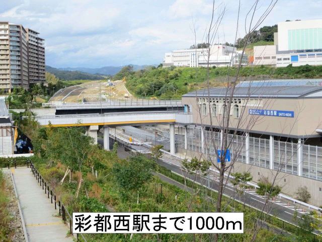 その他　彩都西駅（その他）まで1000m