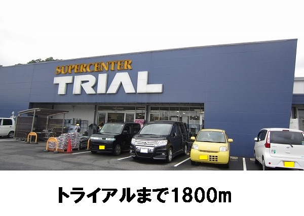 スーパー　トライアル（スーパー）まで1800m