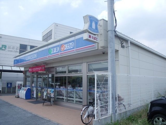 コンビニ　ローソン浜野駅東口店（コンビニ）まで594m